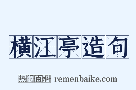 横江亭造句是什么意思的图片